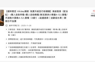 KKday 11月24日18:00開搶深圳觀瀾格蘭雲天酒店套餐